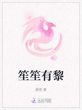 笙笙有黎在线阅读