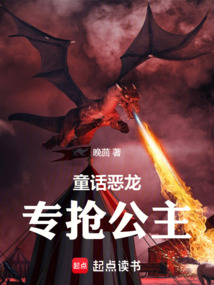 童話惡龍，專搶公主！