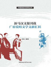 新馬漢文報刊載廣府說唱文學文獻匯輯