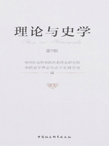 理論與史學(xué)(第7輯)