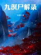 九溟尸解录在线阅读