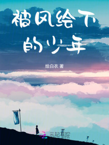 被風(fēng)繪下的少年