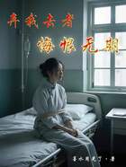 弃我去者,悔恨无期在线阅读