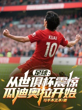 足球：从世俱杯震惊瓜迪奥拉开始在线阅读
