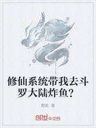 修仙系统带我去斗罗大陆炸鱼？在线阅读