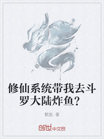 修仙系統帶我去斗羅大陸炸魚？