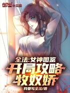 全法:女神图鉴,开局攻略牧奴娇在线阅读