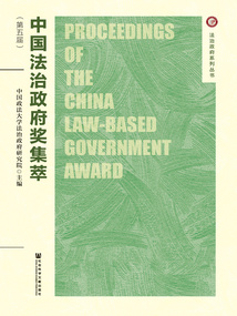 中国法治政府奖集萃（第五届）