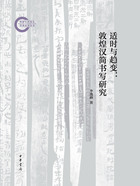 适时与趋变:敦煌汉简书写研究(国家社科基金后期资助项目)在线阅读