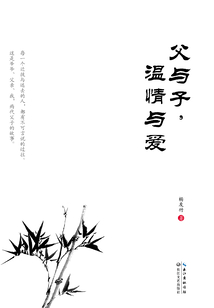父與子，溫情與愛