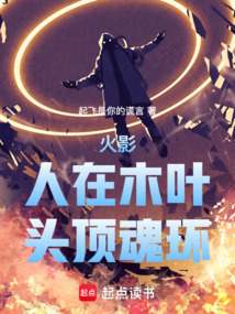 火影：人在木葉，頭頂魂環