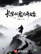 长生从鬼火开始在线阅读