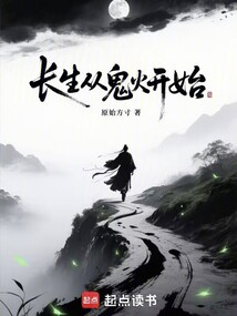 長生從鬼火開始