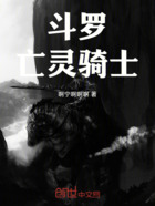 斗罗,亡灵骑士在线阅读