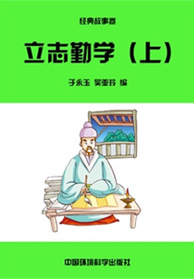 立志勤學上(中華民族傳統美德教育讀本)