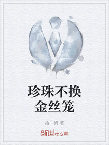 珍珠不換金絲籠
