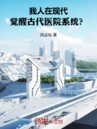 我人在现代，觉醒古代医院系统？在线阅读