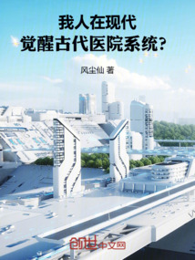 我人在現代,覺醒古代醫院系統?