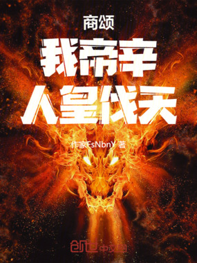 商颂:我帝辛,人皇伐天在线阅读