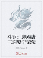 斗羅：腳踢唐三迎娶寧榮榮在線閱讀