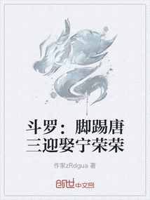 斗羅：腳踢唐三迎娶寧榮榮