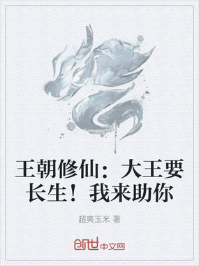 王朝修仙:大王要长生!我来助你在线阅读