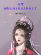 斗羅：輔助的我多億點人脈怎么了在線閱讀