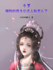 斗羅:輔助的我多億點人脈怎么了