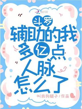 斗罗:辅助的我多亿点人脉怎么了在线阅读