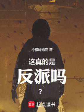 这真的是反派吗?在线阅读