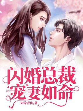 闪婚总裁宠妻如命在线阅读