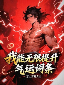 神詭：我能無限提升氣運(yùn)詞條
