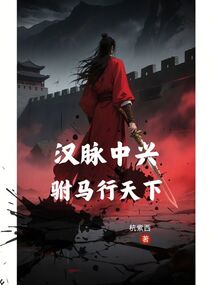 漢脈中興：駙馬行天下