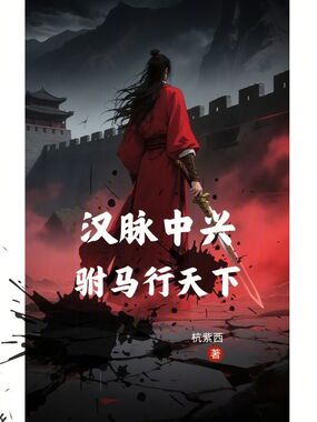 汉脉中兴：驸马行天下在线阅读