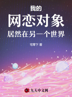 我的网恋对象居然在另一个世界在线阅读