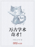 萬古學術奇才！在線閱讀