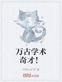 萬古學術奇才！