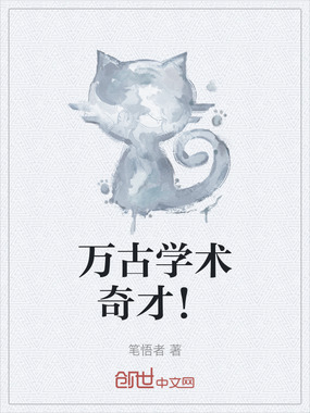 万古学术奇才!在线阅读