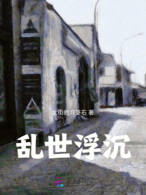 亂世浮沉