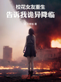 校花女友重生，告訴我詭異降臨！
