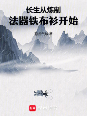 长生从炼制法器铁布衫开始在线阅读