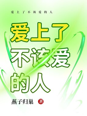 爱上了不该爱的人在线阅读