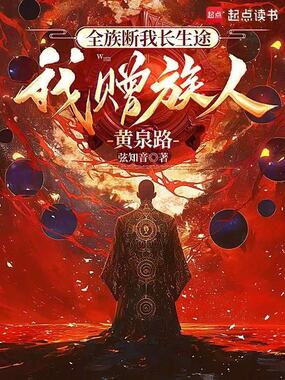 全族断我长生途,我赠族人黄泉路在线阅读