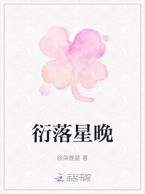 衍落星晚在线阅读