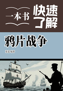 一本书快速了解鸦片战争