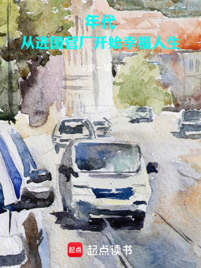 年代：从进国营厂开始幸福人生在线阅读