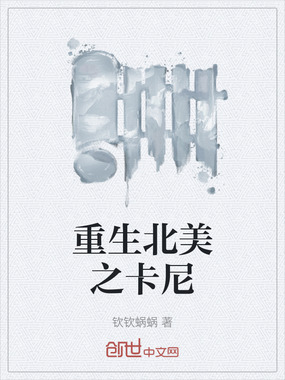 重生北美之卡尼在线阅读