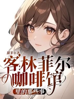 客林菲尔咖啡馆里的那些事在线阅读