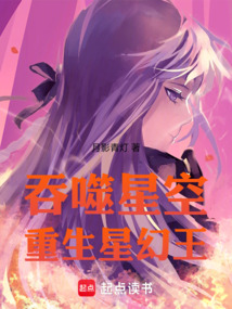 吞噬星空：重生星幻王在线阅读