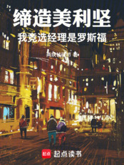 缔造美利坚:我竞选经理是罗斯福在线阅读